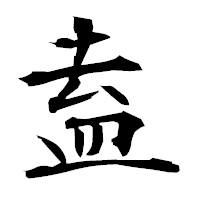 「盍」の衡山毛筆フォント・イメージ