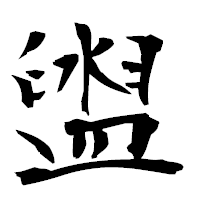 「盥」の衡山毛筆フォント・イメージ