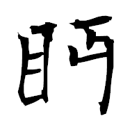 「眄」の衡山毛筆フォント・イメージ
