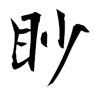 「眇」の衡山毛筆フォント・イメージ