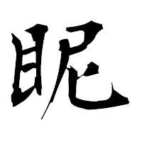 「眤」の衡山毛筆フォント・イメージ
