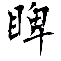「睥」の衡山毛筆フォント・イメージ