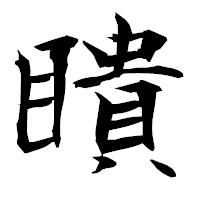 「瞶」の衡山毛筆フォント・イメージ