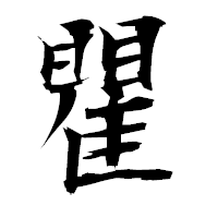 「瞿」の衡山毛筆フォント・イメージ