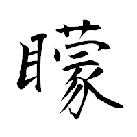 「矇」の衡山毛筆フォント・イメージ