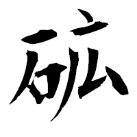 「砿」の衡山毛筆フォント・イメージ