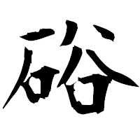 「硲」の衡山毛筆フォント・イメージ