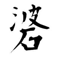 「碆」の衡山毛筆フォント・イメージ
