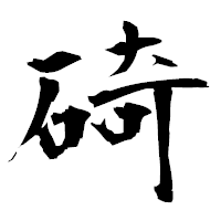 「碕」の衡山毛筆フォント・イメージ