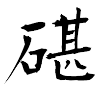 「碪」の衡山毛筆フォント・イメージ