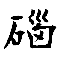 「碯」の衡山毛筆フォント・イメージ