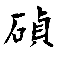 「碵」の衡山毛筆フォント・イメージ