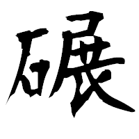 「碾」の衡山毛筆フォント・イメージ