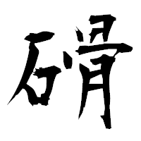「磆」の衡山毛筆フォント・イメージ