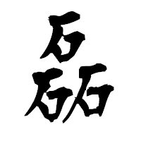 「磊」の衡山毛筆フォント・イメージ