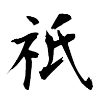 「祇」の衡山毛筆フォント・イメージ