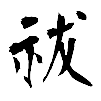 「祓」の衡山毛筆フォント・イメージ