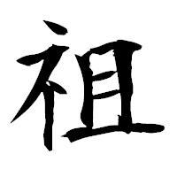 「祖」の衡山毛筆フォント・イメージ