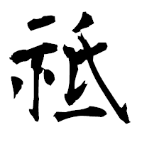 「祗」の衡山毛筆フォント・イメージ