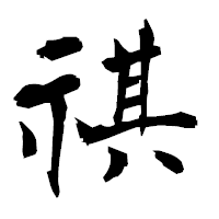 「祺」の衡山毛筆フォント・イメージ