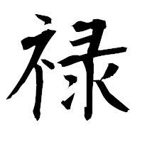 「禄」の衡山毛筆フォント・イメージ