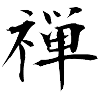 「禅」の衡山毛筆フォント・イメージ