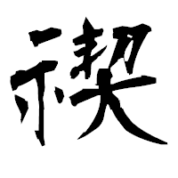 「禊」の衡山毛筆フォント・イメージ