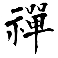 「禪」の衡山毛筆フォント・イメージ