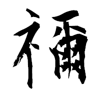 「禰」の衡山毛筆フォント・イメージ