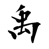 「禹」の衡山毛筆フォント・イメージ