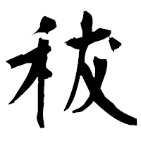 「秡」の衡山毛筆フォント・イメージ