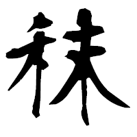 「秣」の衡山毛筆フォント・イメージ