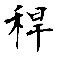 「稈」の衡山毛筆フォント・イメージ