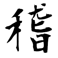 「稽」の衡山毛筆フォント・イメージ