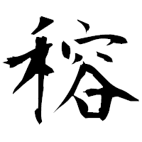「穃」の衡山毛筆フォント・イメージ