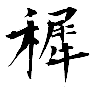 「穉」の衡山毛筆フォント・イメージ