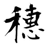 「穗」の衡山毛筆フォント・イメージ