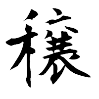 「穣」の衡山毛筆フォント・イメージ
