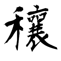「穰」の衡山毛筆フォント・イメージ