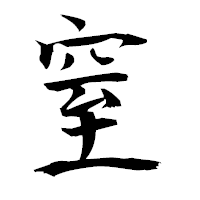 「窒」の衡山毛筆フォント・イメージ