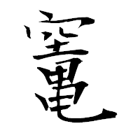 「竃」の衡山毛筆フォント・イメージ