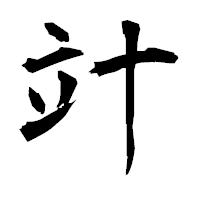 「竍」の衡山毛筆フォント・イメージ
