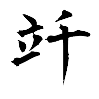 「竏」の衡山毛筆フォント・イメージ
