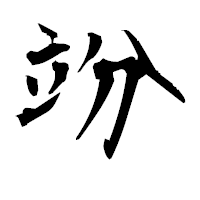 「竕」の衡山毛筆フォント・イメージ