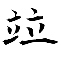 「竝」の衡山毛筆フォント・イメージ