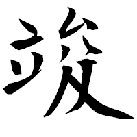 「竣」の衡山毛筆フォント・イメージ