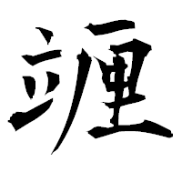 「竰」の衡山毛筆フォント・イメージ