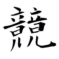 「竸」の衡山毛筆フォント・イメージ