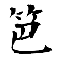 「笆」の衡山毛筆フォント・イメージ