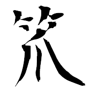 「笊」の衡山毛筆フォント・イメージ